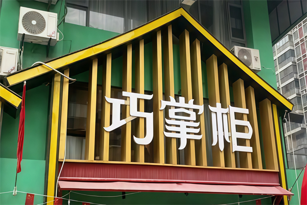 巧掌柜辣椒炒肉