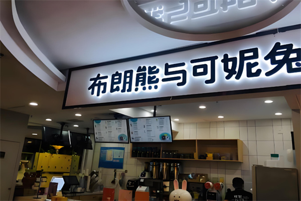 布朗熊和可妮兔奶茶