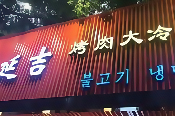 延吉烤肉大冷面