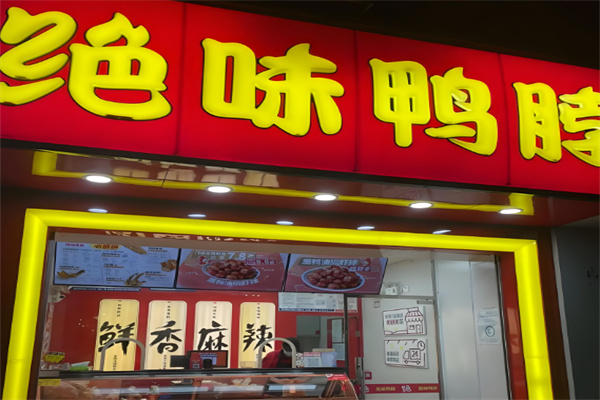 神农架绝味鸭脖