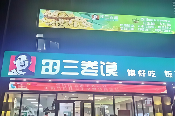 田三卷馍