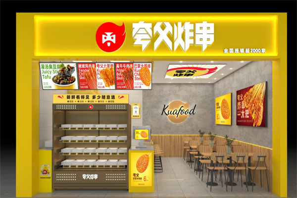 夸父炸串