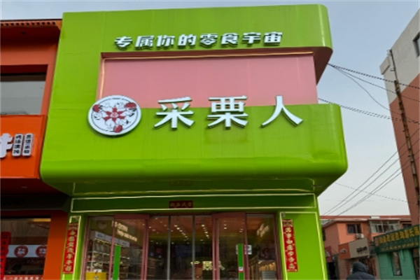采栗人栗子