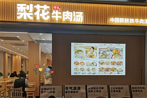 梨花牛肉汤饭