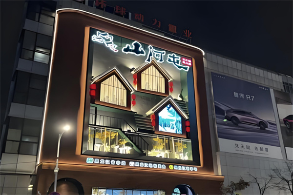 山河屯铁锅炖 山河屯铁锅炖