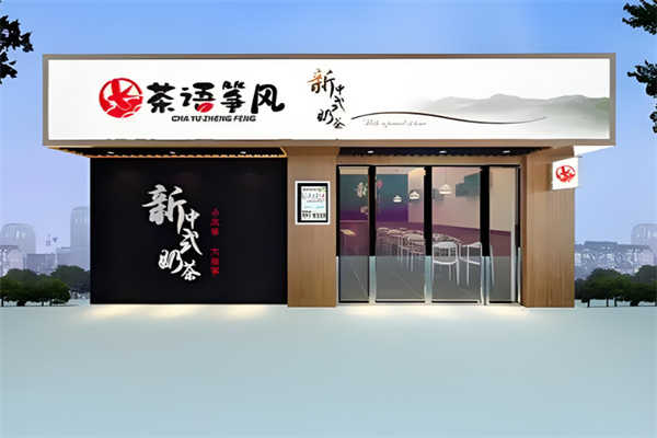 茶语筝风奶茶