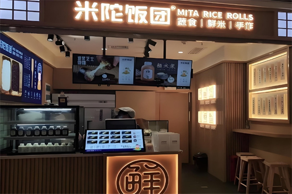 米陀饭团