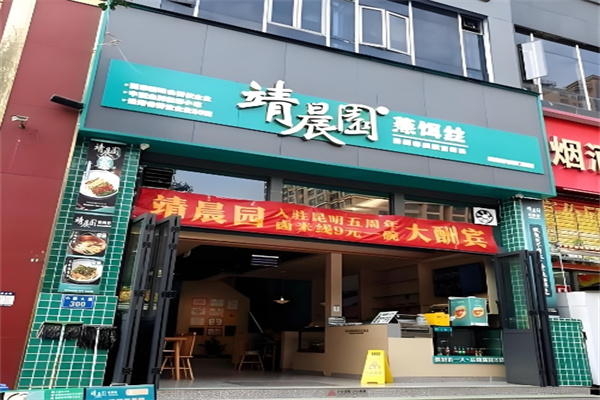 靖晨园蒸饵丝