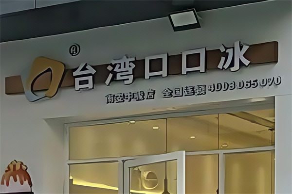台湾口口冰