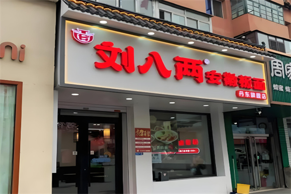 刘八两安徽板面