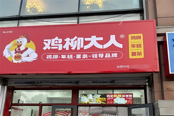 鸡柳大人
