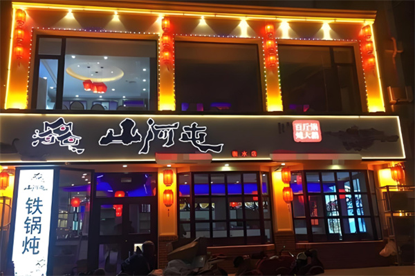 山河屯铁锅炖 山河屯铁锅炖