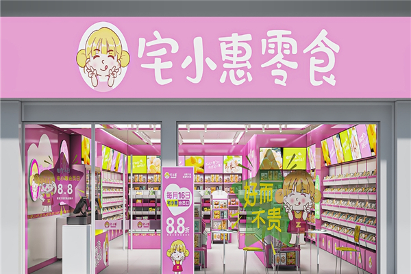 宅小惠零食加盟利润怎么样？利润丰厚，把握创业新机遇！