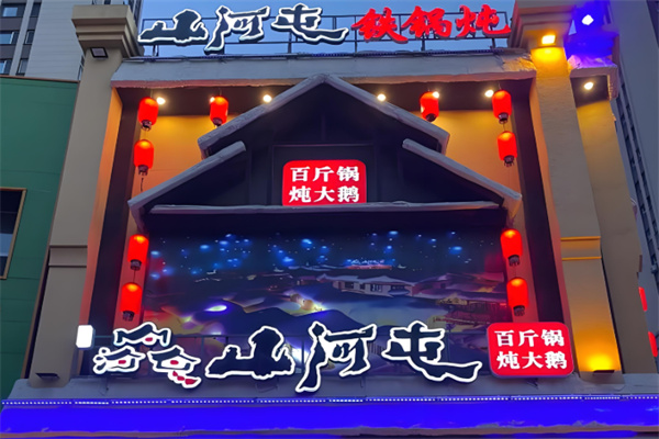 山河屯铁锅炖 山河屯铁锅炖