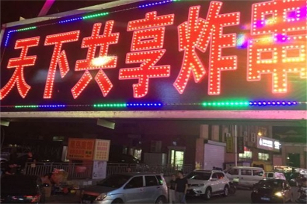 天下共享炸串坊