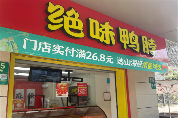 神农架绝味鸭脖