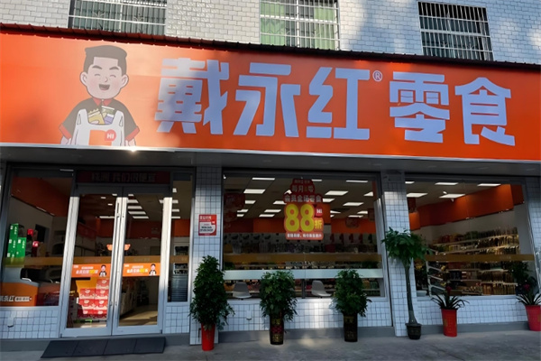 戴永红零食连锁店 戴永红零食连锁店