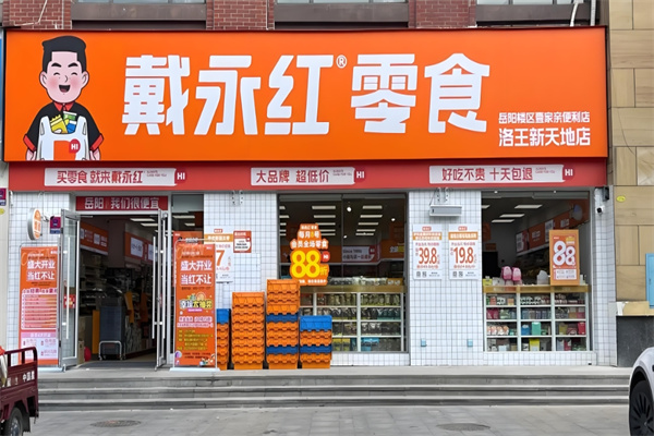 戴永红零食连锁店 戴永红零食连锁店