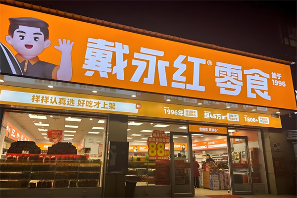 戴永红零食连锁店