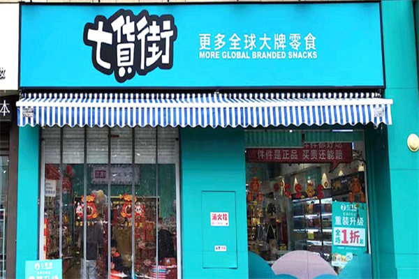 七货街零食店