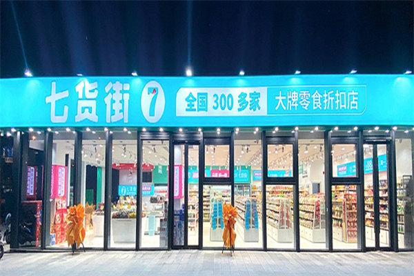 七货街零食店