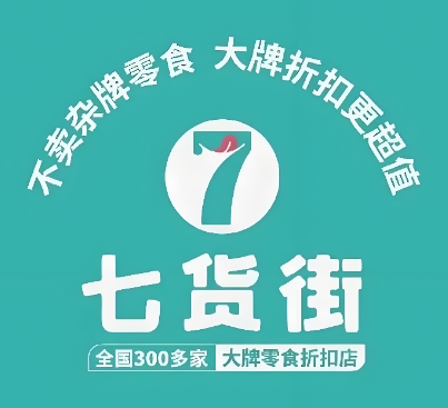 七货街零食店