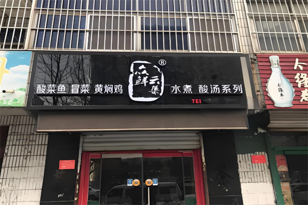 众鲜云集冒菜酸菜鱼