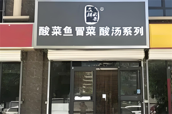 众鲜云集冒菜酸菜鱼