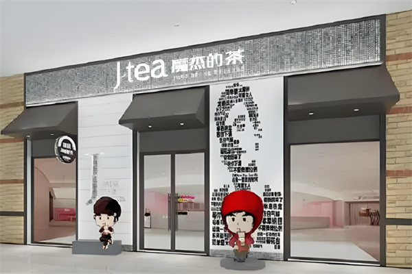 J-tea魔杰的茶
