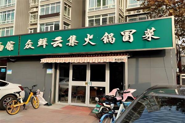 众鲜云集冒菜酸菜鱼
