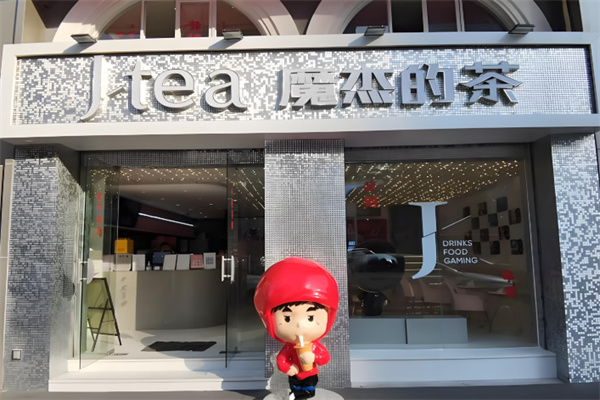 J-tea魔杰的茶