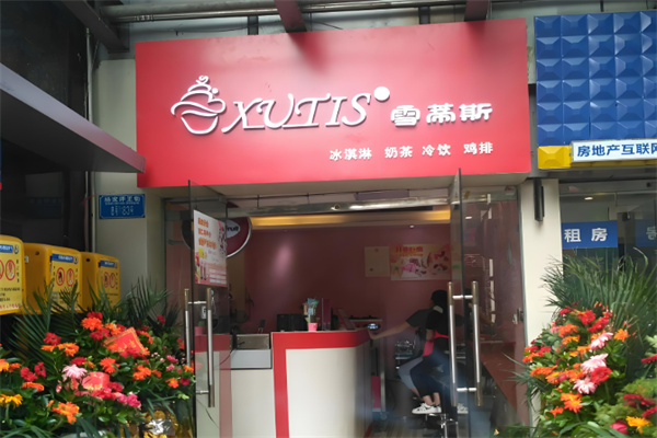 雪蒂斯奶茶店 雪蒂斯奶茶店