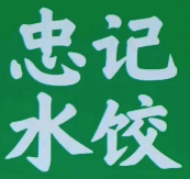 忠记水饺