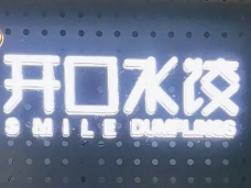 开口水饺