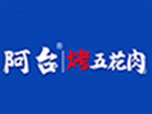 阿台烤五花肉