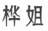 桦姐私房馄饨店