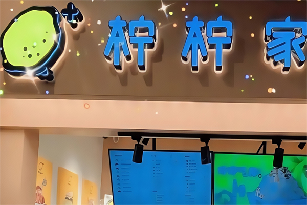 柠柠家奶茶