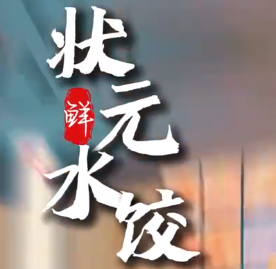 潘氏状元水饺城