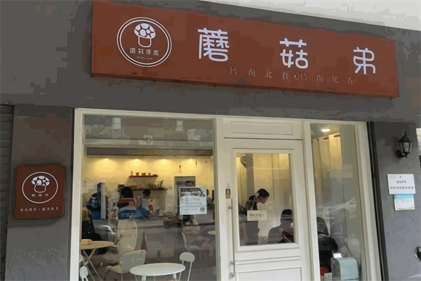 蘑菇弟奶茶 蘑菇弟奶茶