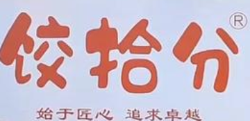 饺拾分手工现包馄饨水饺