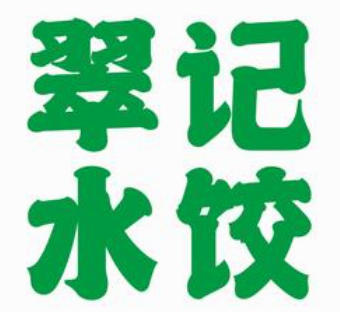 翠记水饺