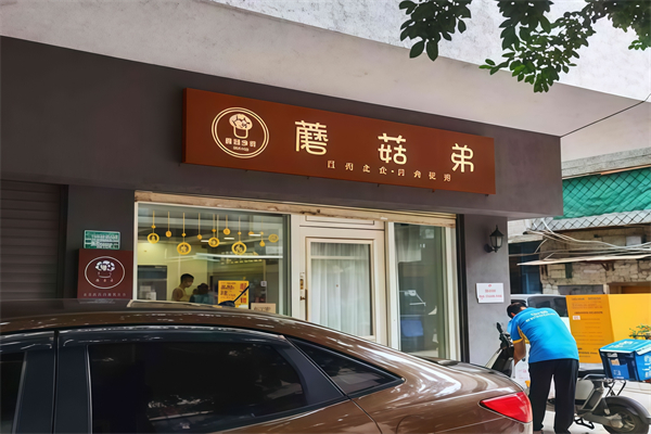 蘑菇弟奶茶 蘑菇弟奶茶