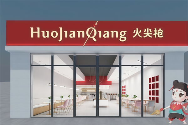 火尖枪奶茶店