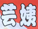芸姨现包水饺馄饨