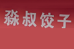 淼叔手工现包饺子