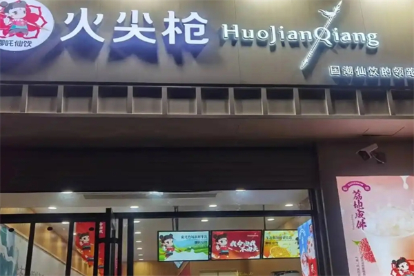 火尖枪奶茶店 火尖枪奶茶店
