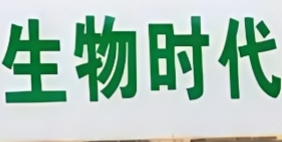 生物时代