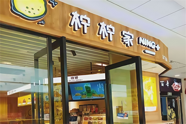 柠柠家奶茶
