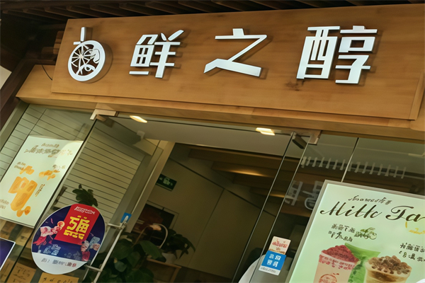 鲜之醇奶茶 鲜之醇奶茶