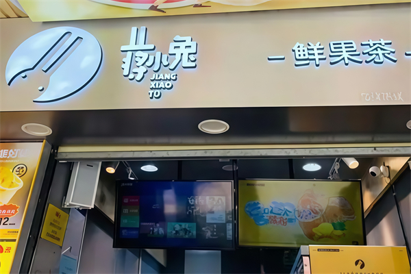 蒋小兔奶茶 蒋小兔奶茶